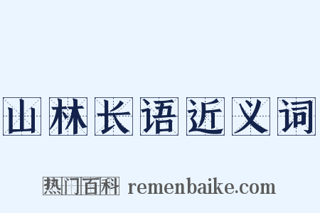 山林长语近义词是什么意思的图片